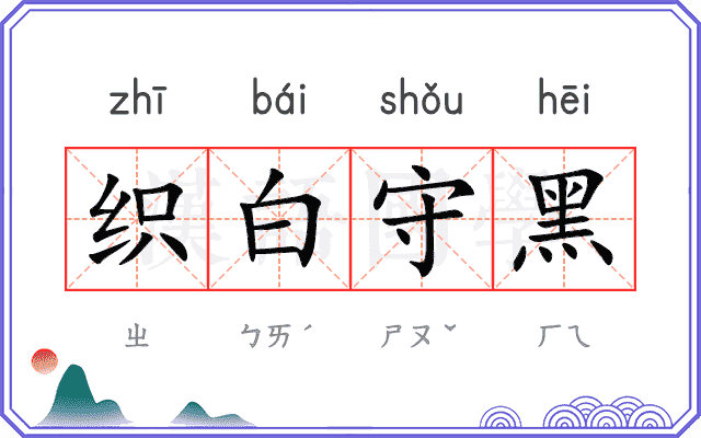 织白守黑