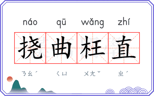 挠曲枉直
