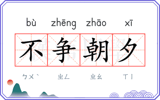 不争朝夕