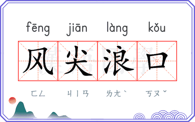 风尖浪口