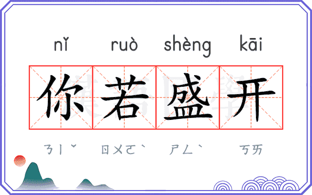 你若盛开