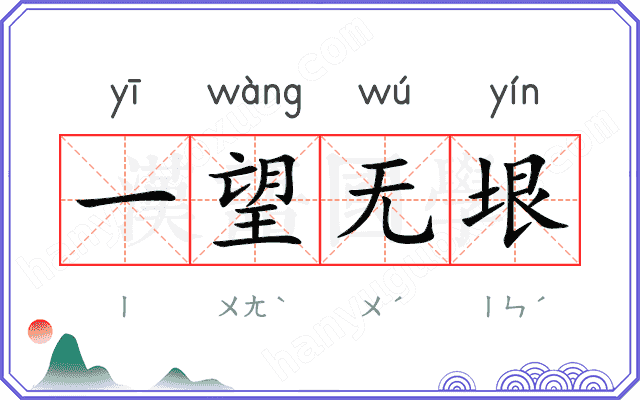 一望无垠