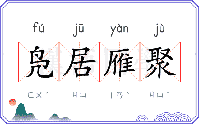 凫居雁聚