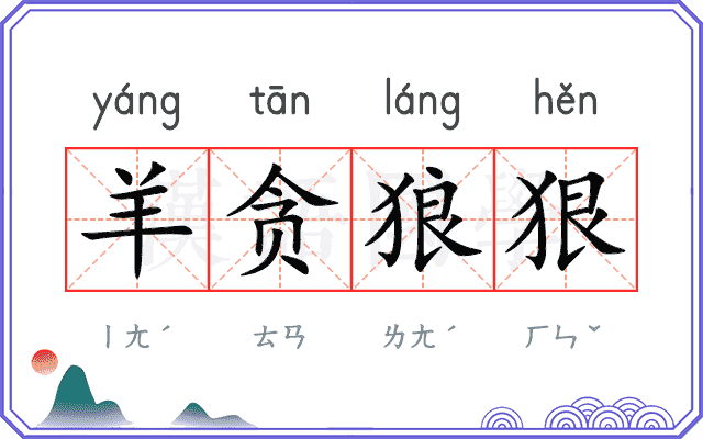 羊贪狼狠