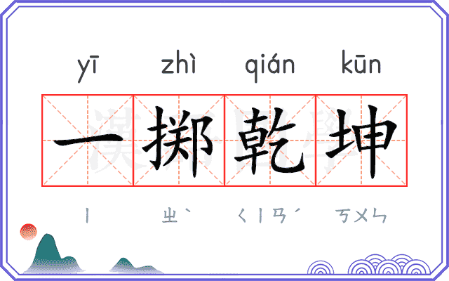 一掷乾坤