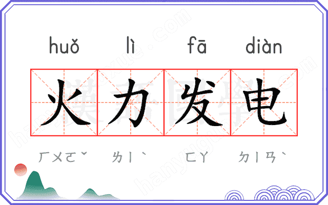 火力发电