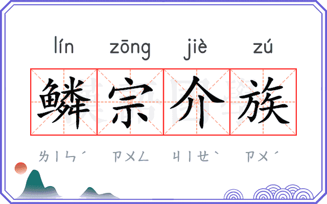 鳞宗介族