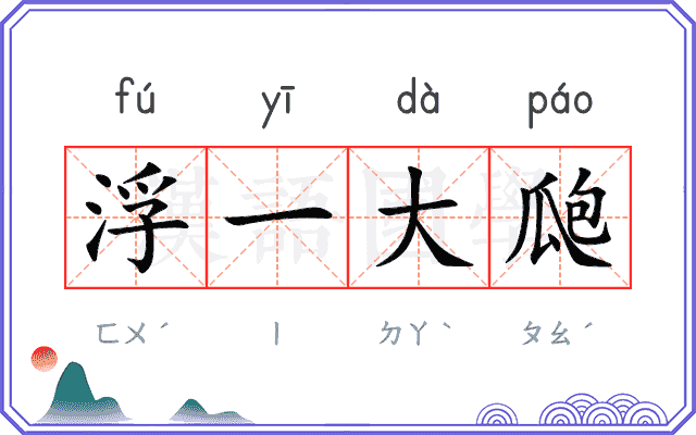 浮一大瓟