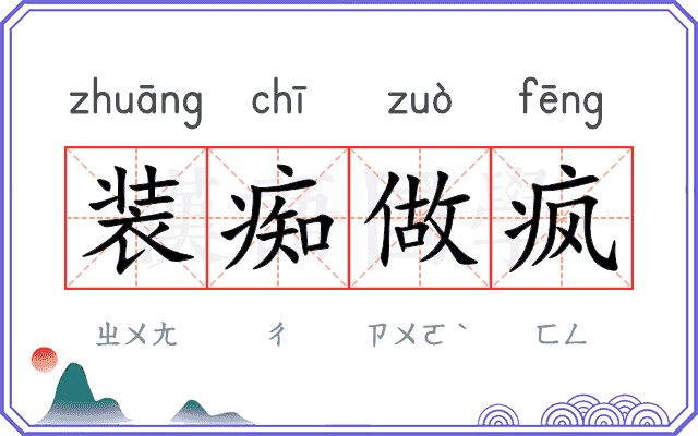 装痴做疯