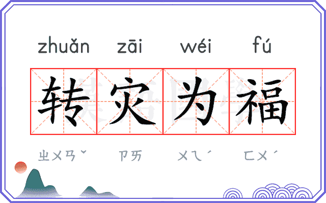 转灾为福