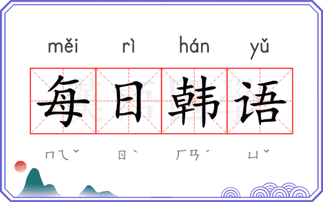 每日韩语