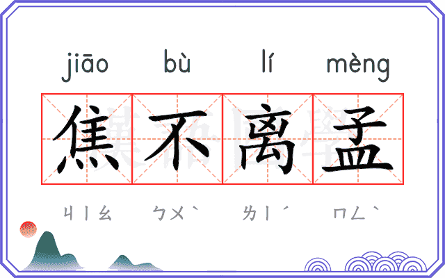 焦不离孟