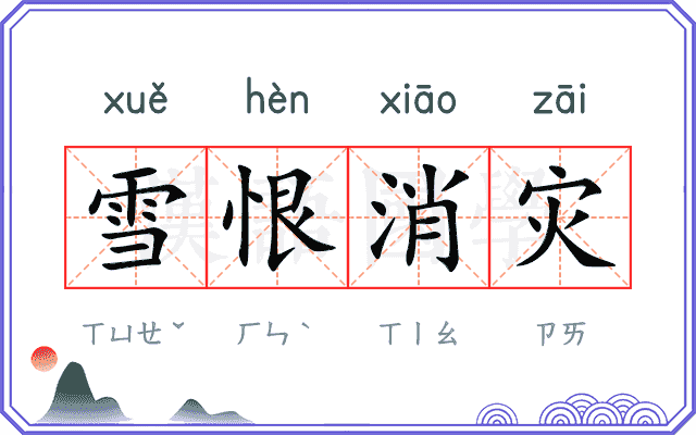 雪恨消灾