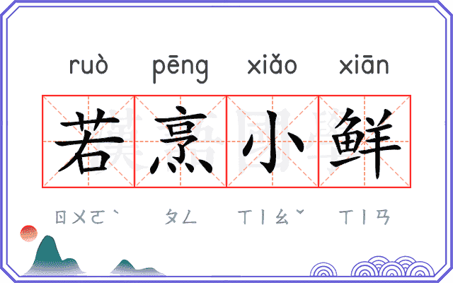 若烹小鲜