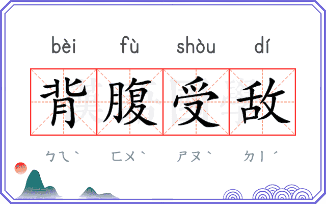 背腹受敌