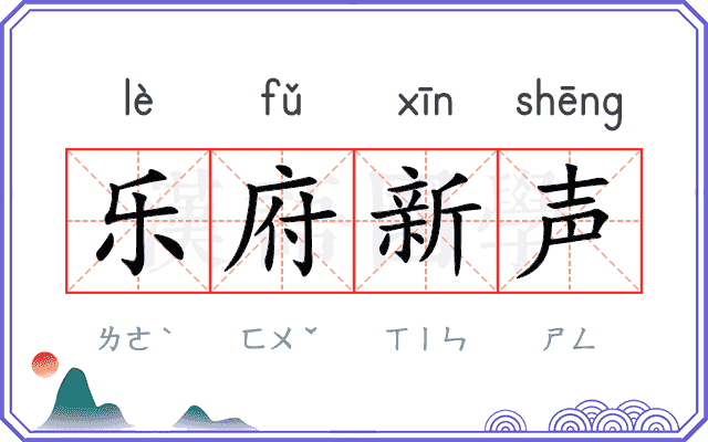 乐府新声