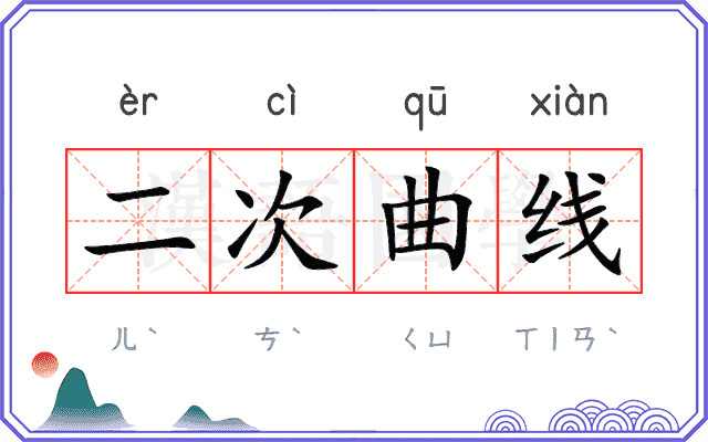 二次曲线