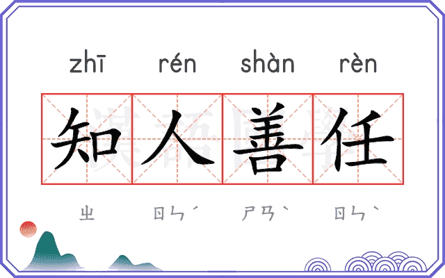 知人善任
