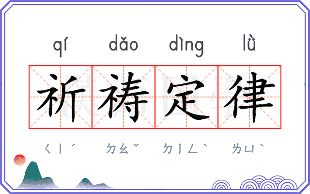 祈祷定律