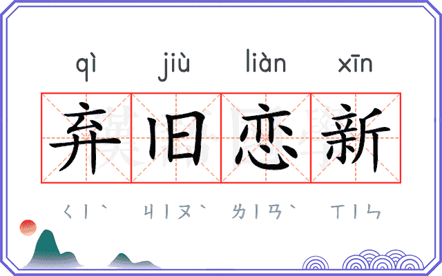 弃旧恋新