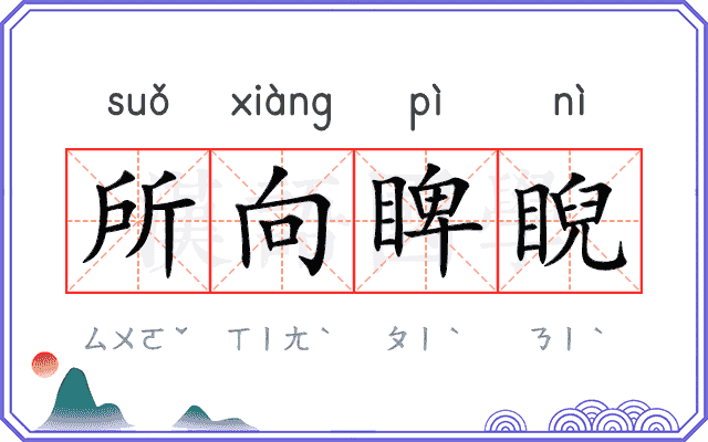 所向睥睨