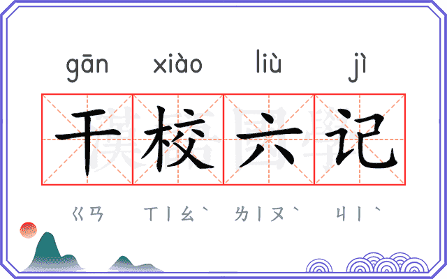 干校六记