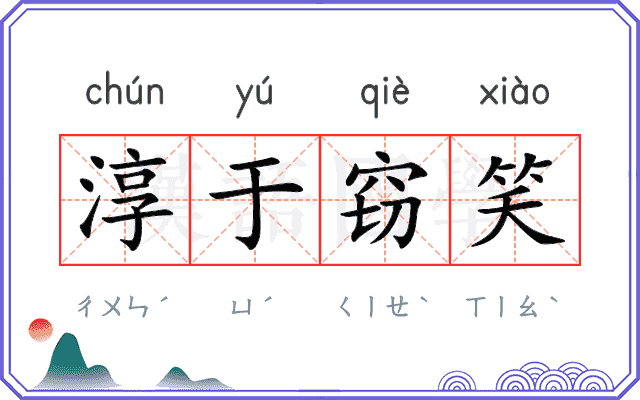 淳于窃笑