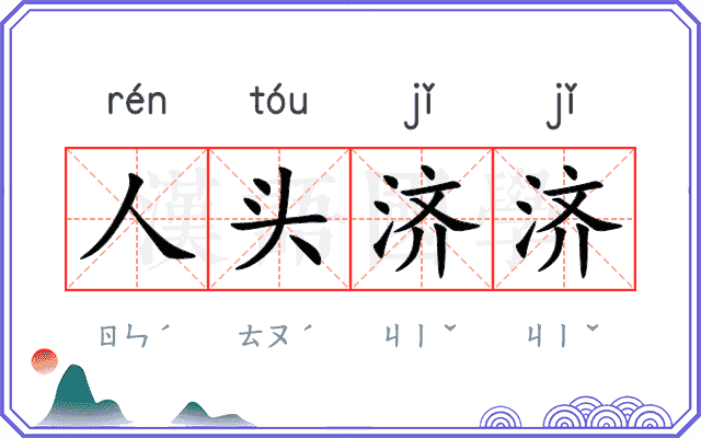 人头济济