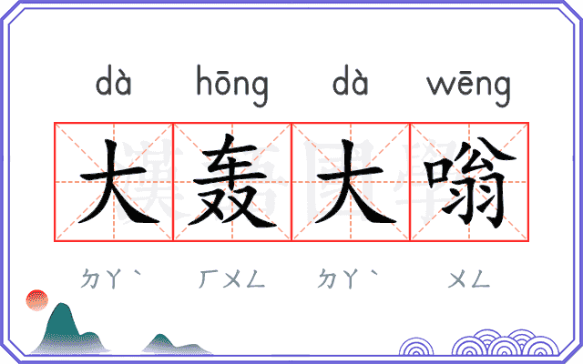 大轰大嗡