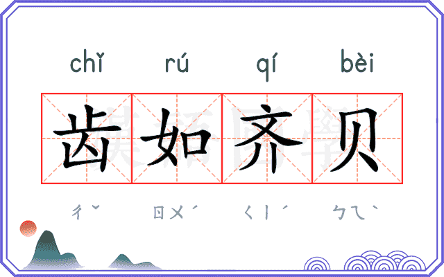 齿如齐贝