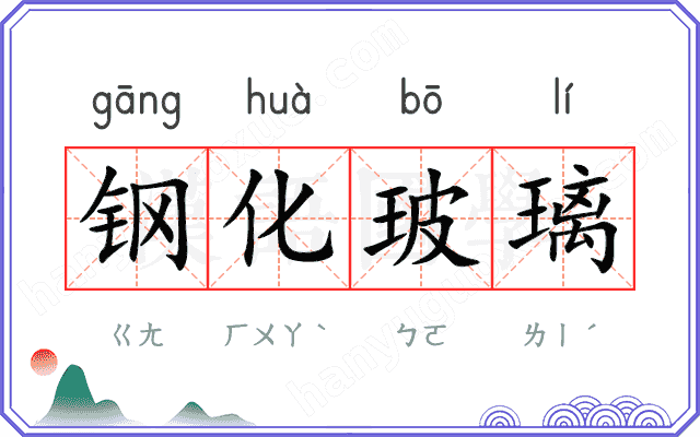 钢化玻璃