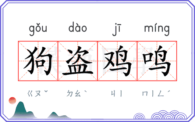 狗盗鸡鸣