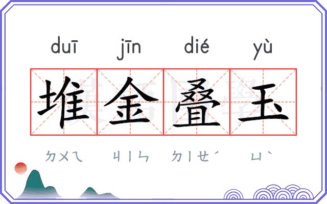 堆金叠玉