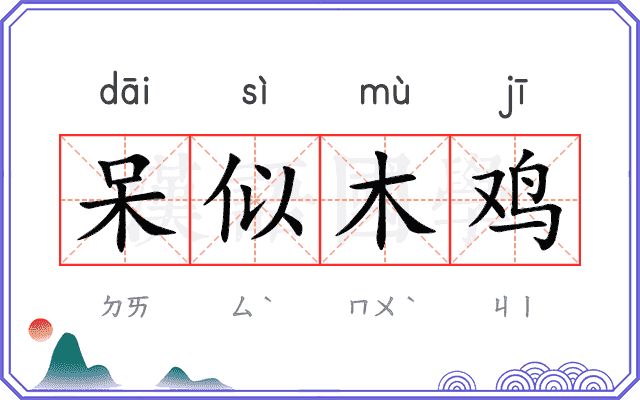 呆似木鸡