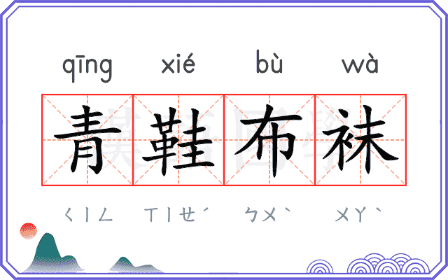 青鞋布袜