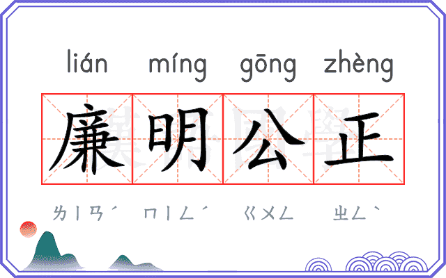 廉明公正