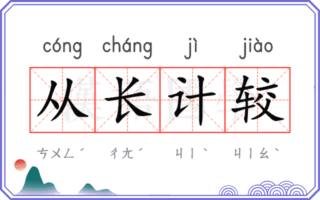 从长计较