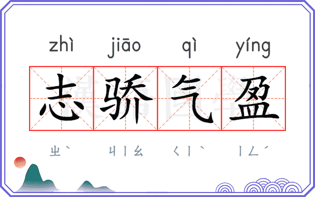 志骄气盈