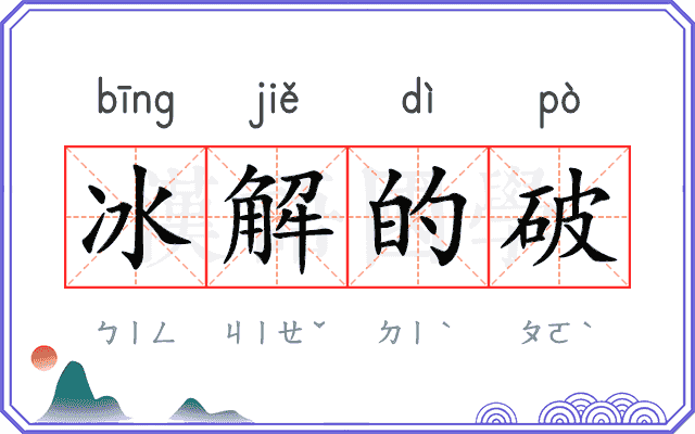 冰解的破