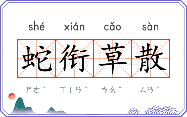 蛇衔草散