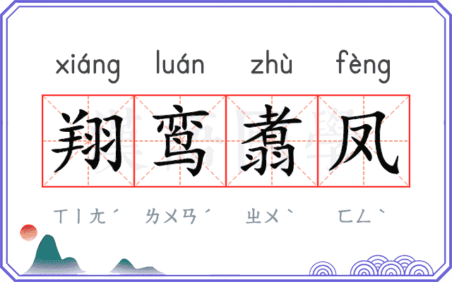 翔鸾翥凤