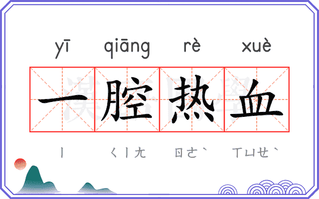 一腔热血
