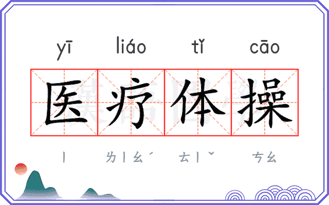医疗体操