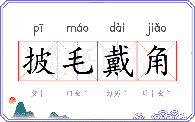 披毛戴角
