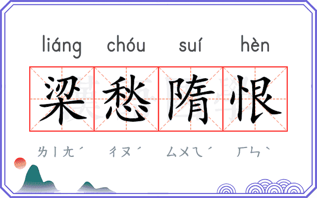 梁愁隋恨