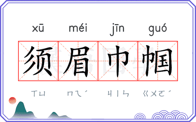 须眉巾帼