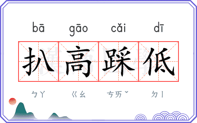 扒高踩低