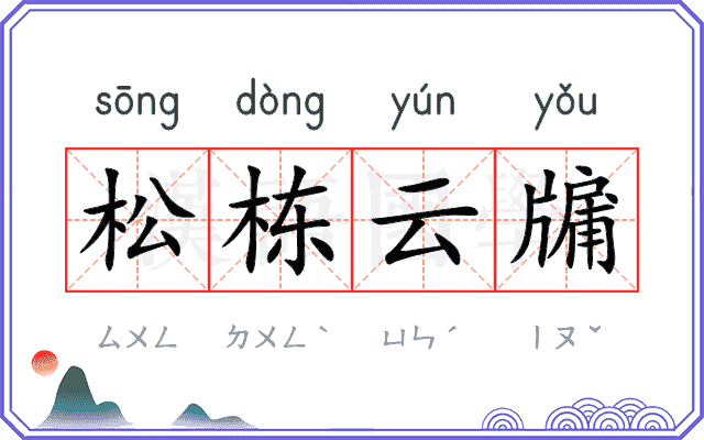 松栋云牖