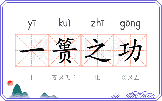 一篑之功
