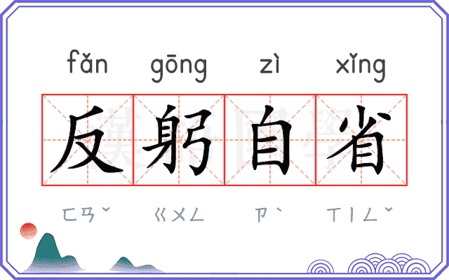 反躬自省